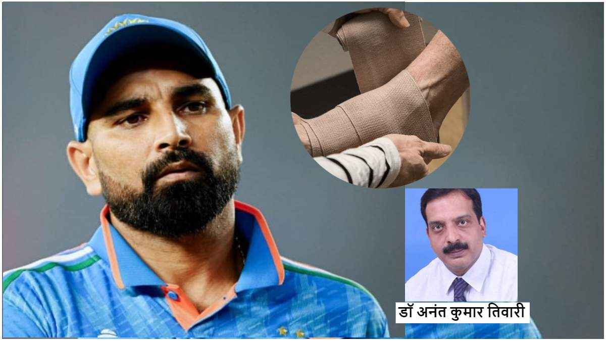 एंकल इंजरी से शमी IPL से बाहर, Expert से जानें टखने की चोट की रिकवरी में कितना लगता है समय