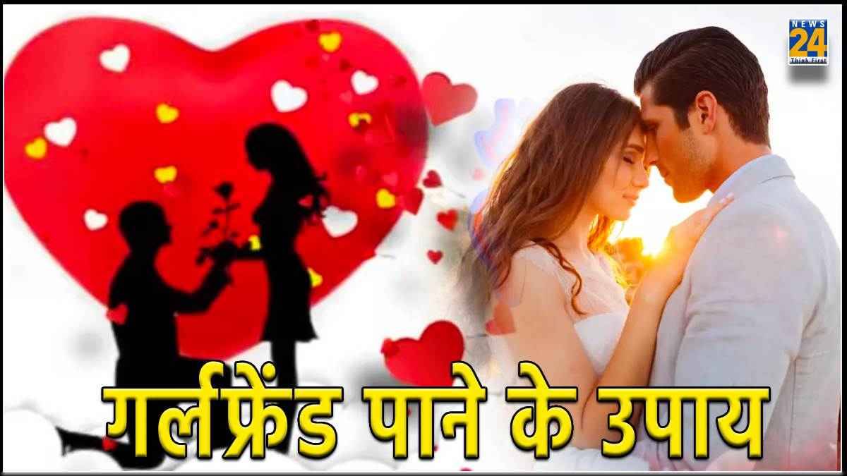 वैलेंटाइन डे पर बनाना चाहते हैं गर्लफ्रेंड, तो जरूर करें ये चमत्कारी उपाय