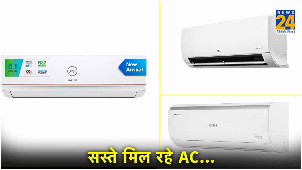 गर्मी शुरू होने से पहले AC पर मिल रहा छप्परफाड़ Discount, आधी कीमत पर ले जाएं घर