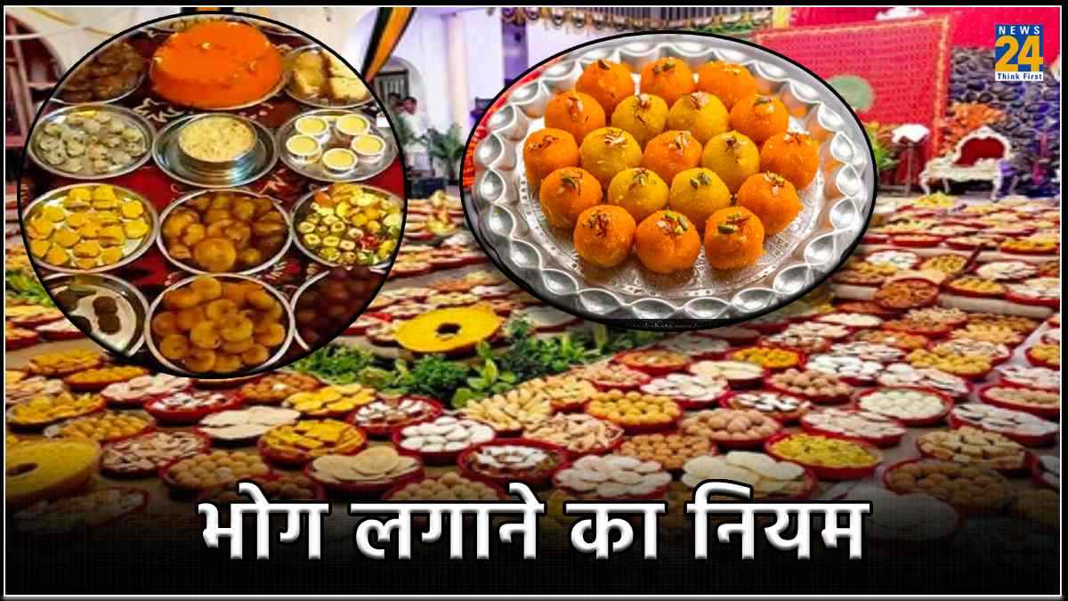Bhog Ke Niyam: प्रसाद में भूलकर भी न डालें यह एक चीज, वरना नहीं मिलेगा पूजा का फल