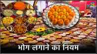 Bhog Ke Niyam