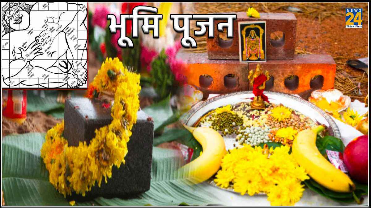 Bhoomi Pujan: नया घर बनवाते समय क्यों करते हैं भूमि पूजन, जानें लाभ व महत्व