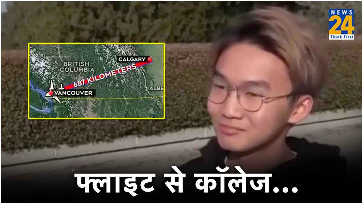 फ्लाइट से कॉलेज जाता है यह बंदा.. वजह जान घूम जाएगा सिर