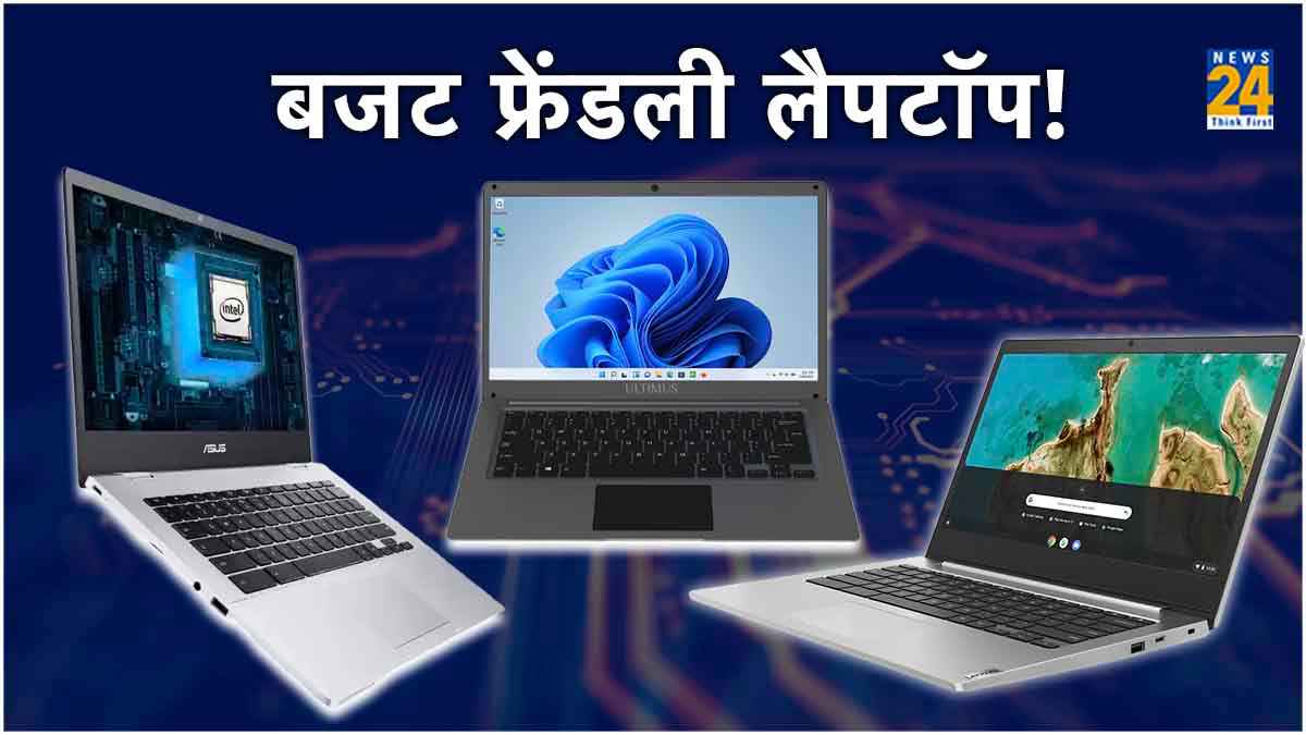 बजट स्मार्टफोन के प्राइस पर खरीदें ये 4 Laptop, दिल जीत लेंगे फीचर्स!