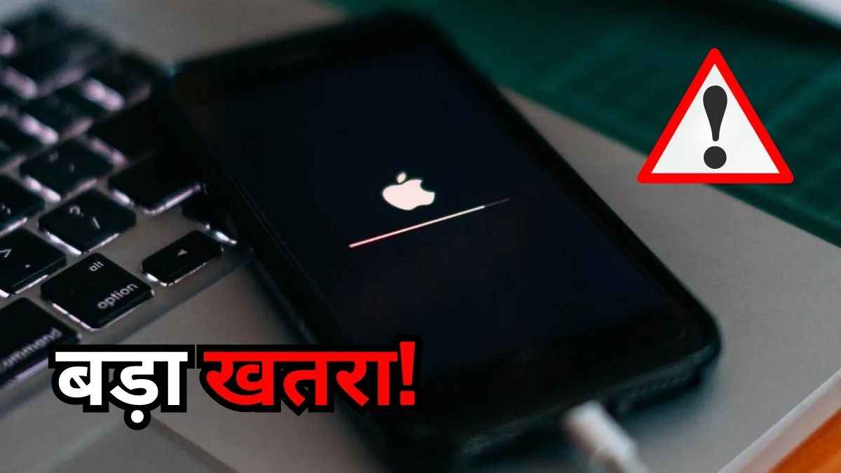 iPhone और MacBook यूजर्स के लिए वार्निंग! लिस्ट में चेक करें कहीं आपका डिवाइस तो नहीं