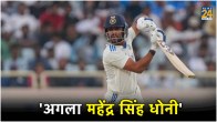 India vs England 4th Test day 3 Dhruv Jurel Next MS Dhoni