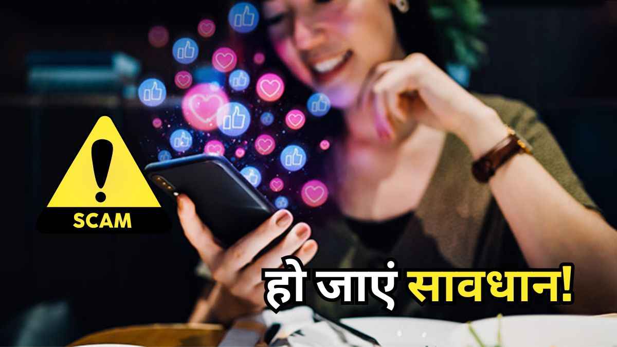 लड़की डेट पर बुलाए तो जाएं मत, मुंबई में Dating App पर सबसे बड़ा फ्राड हुआ एक्सपोज