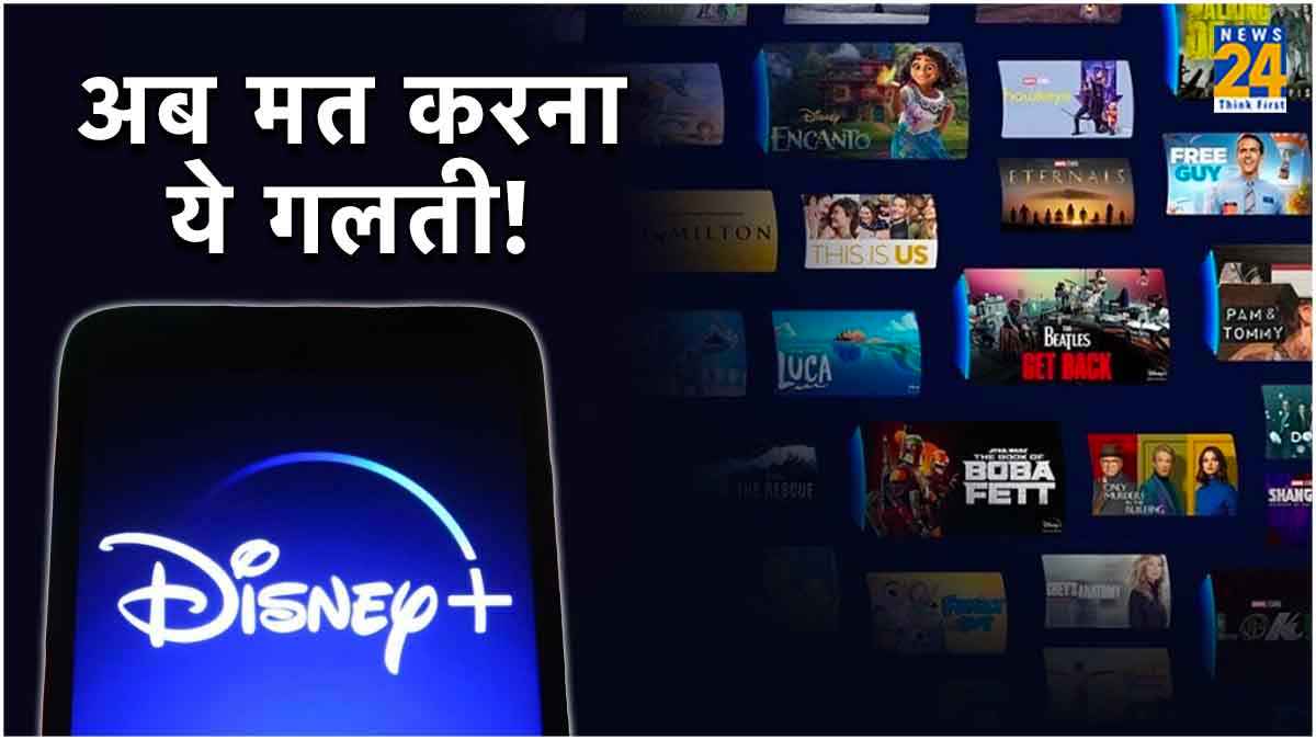 Netflix के बाद Disney Plus यूजर्स को बड़ा झटका, शेयर किया पासवर्ड तो...