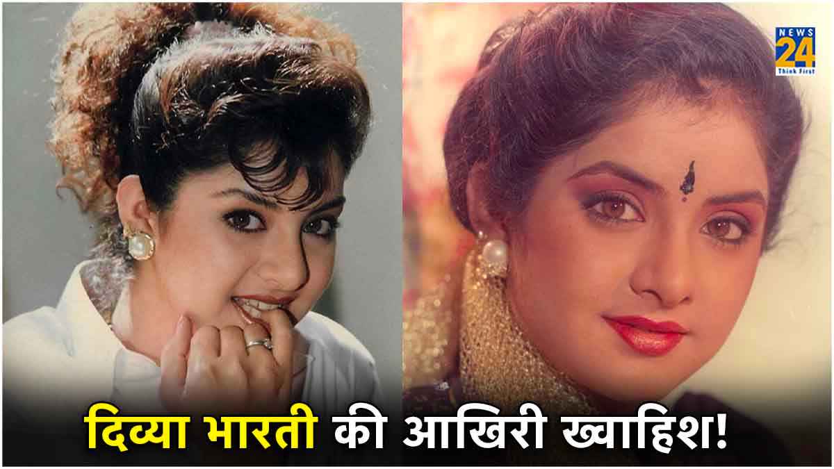 Divya Bharti ने छोटी उम्र में ही पूरी कर ली थी सबसे बड़ी ख्वाहिश, पिता से भी छिपाई दिल की खुशी