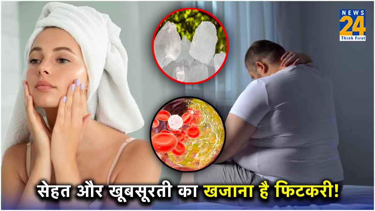 Fitkari Ke Fayde: स्किन से लेकर Cholesterol कंट्रोल करने तक, 5 तरह से फायदेमंद है फिटकरी!