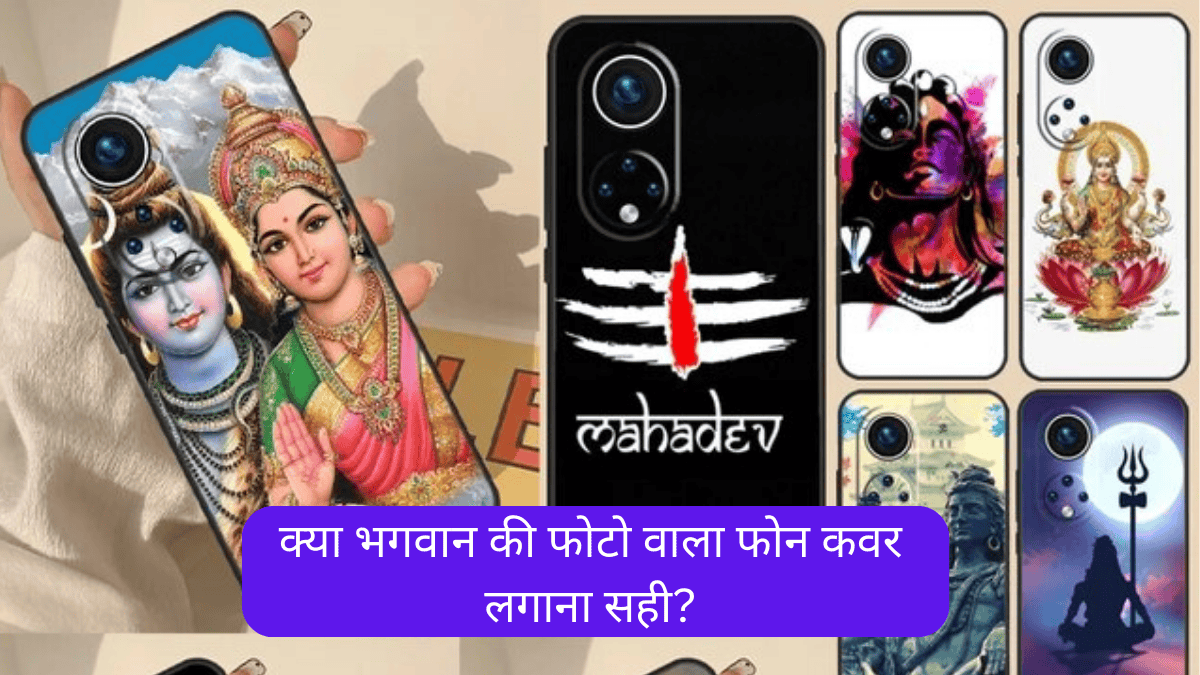 सावधान! न करें भगवान की तस्वीर वाला फोन कवर लगाने की गलती, ऐसे हो सकता है नुकसान