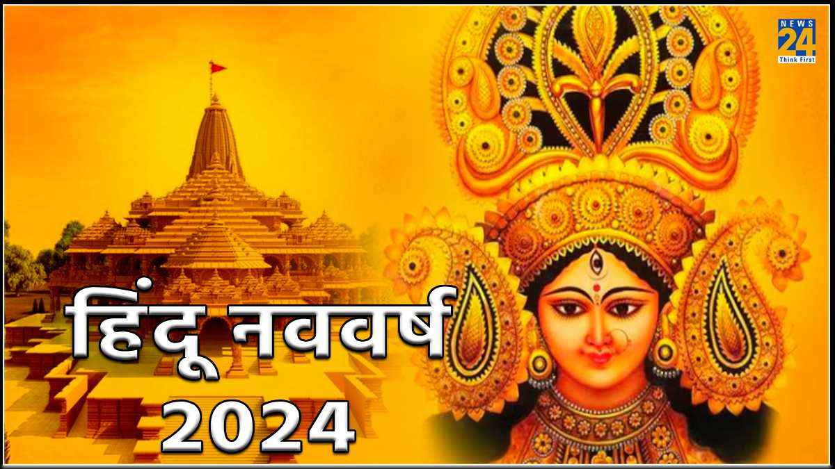 Hindu New Year 2024: कब से हो रहा है हिंदू नववर्ष की शुरुआत, जानें शुभ तिथि, मुहूर्त और शुभ योग का नाम