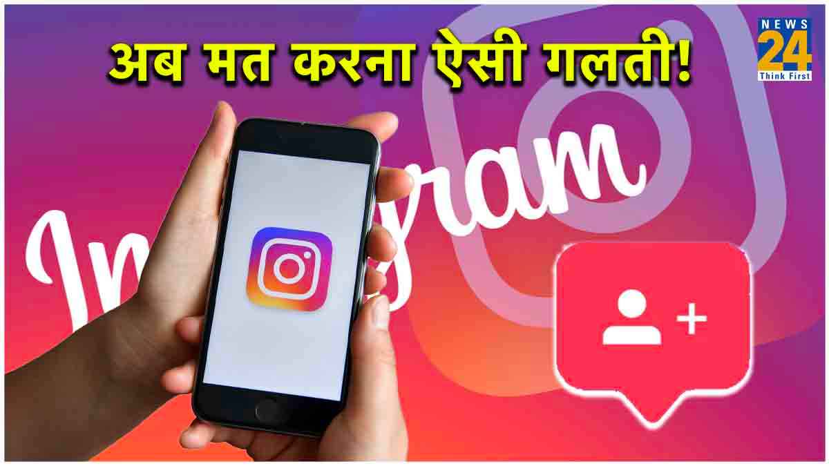 Instagram Followers नहीं बढ़ रहे? अभी जान लें क्या है वजह  