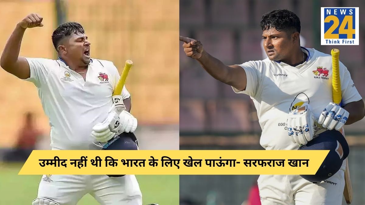 Sarfaraz Khan After Team India Maiden Call Up He Told He Never Think He Selected in test cricket