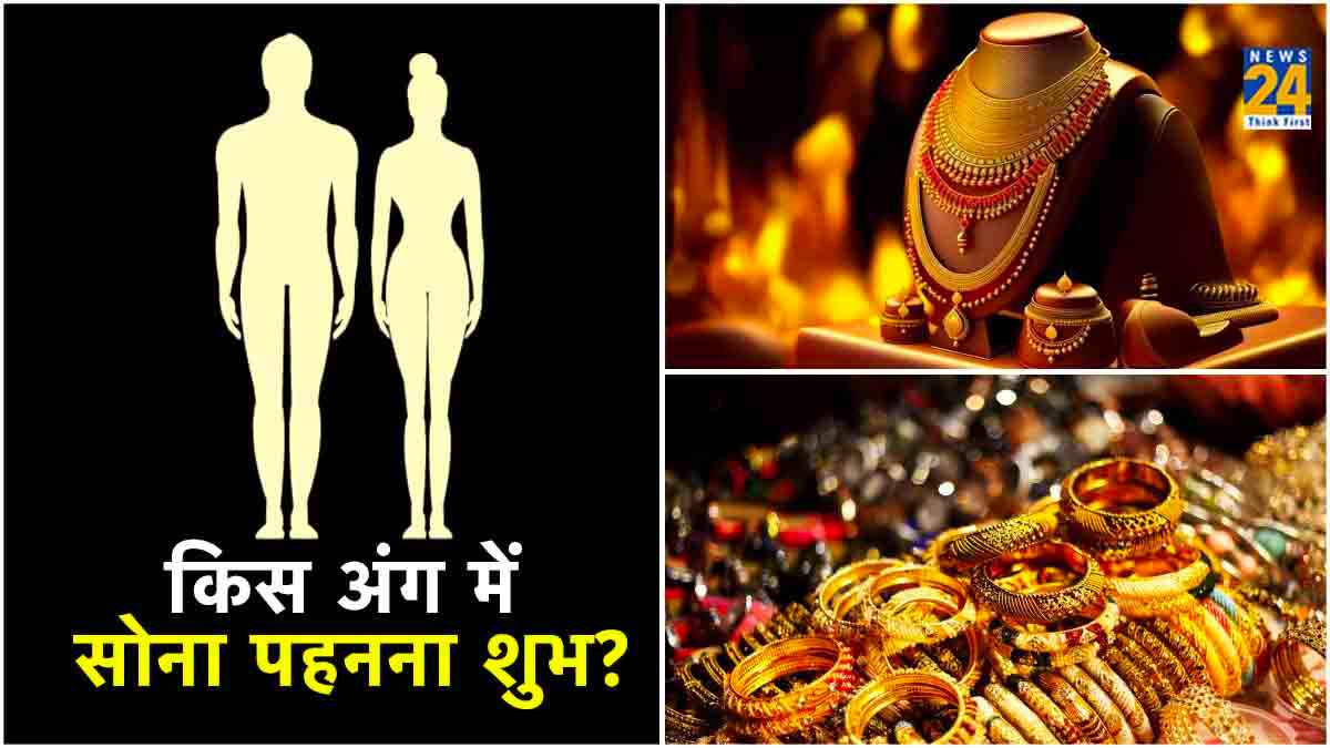 शरीर के किस अंग में पहनना चाहिए सोना? चमक जाएगी किस्मत, बढ़ जाएगा कारोबार!