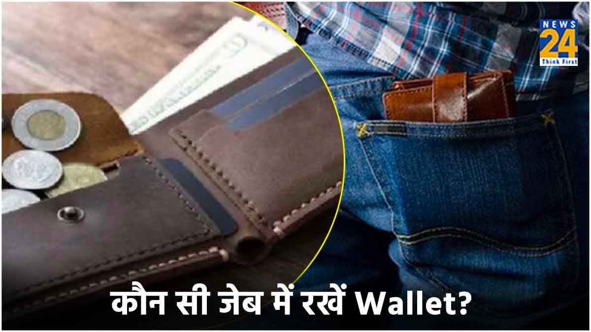 पैंट के पीछे वाली जेब में आप भी रखते हैं पर्स? तो न करें ये गलती, वरना...