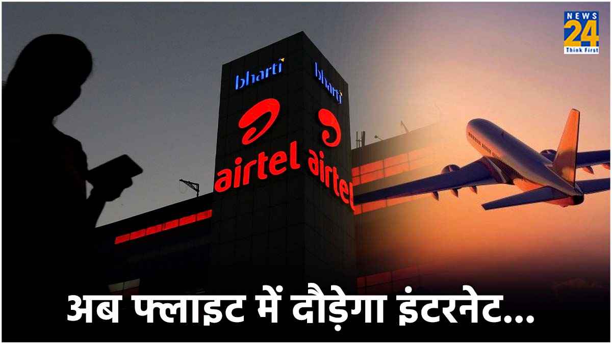 अब Flight में भी चला सकते हैं Internet, Airtel लेकर आया शानदार प्लान
