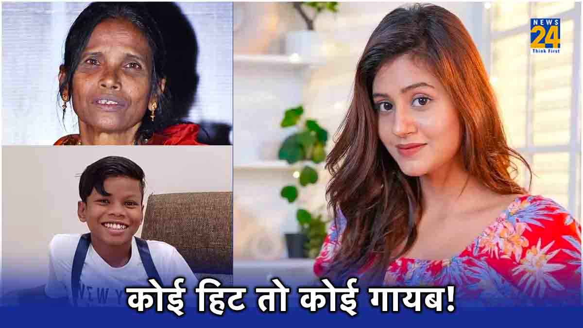 रातोंरात मिली शोहरत, कोई आज भी हिट तो कोई अचानक हुआ गायब!