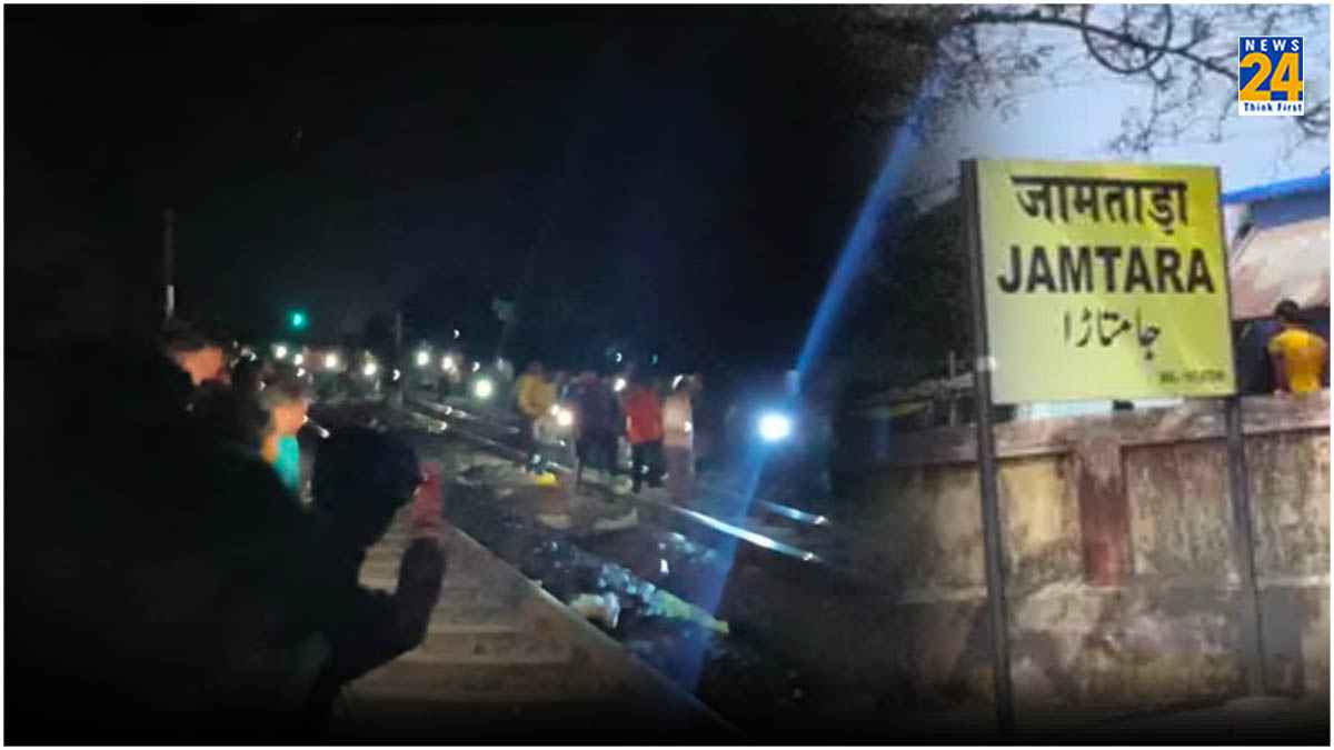 क्या है जामताड़ा रेल हादसे का कारण? रेलवे इन 3 बिन्दुओं पर कर रही जांच