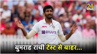 IND vs ENG Jasprit Bumrah Released Team India Squad Ranchi Test Mukesh Kumar rejoins