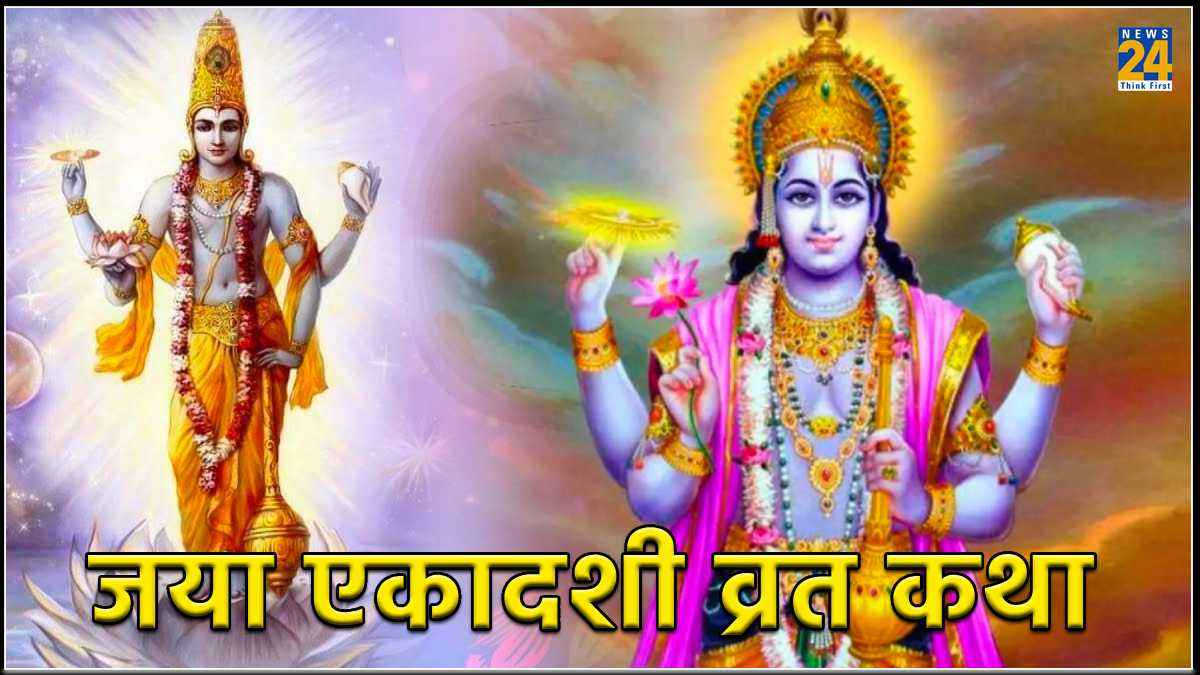 Jaya Ekadashi 2024: किस दिन रखा जाएगा जया एकादशी का व्रत, जानें व्रत कथा और महत्व