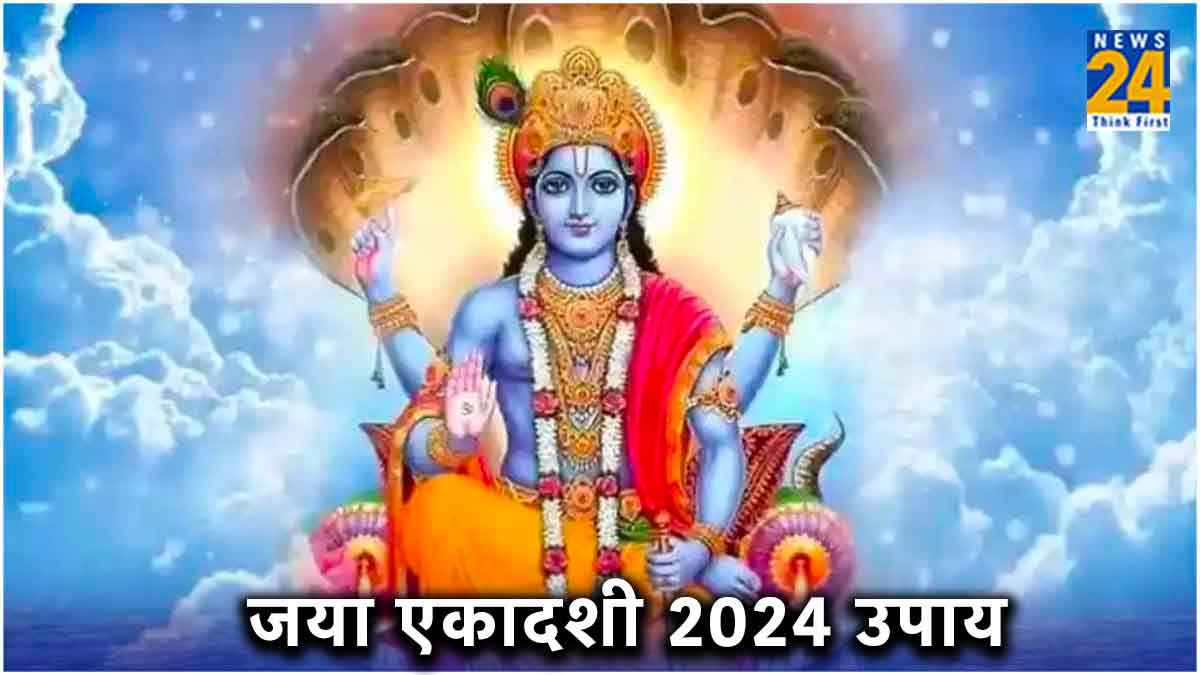जया एकादशी के दिन करें यह चमत्कारी उपाय! भूत, प्रेत और पिशाच योनि से मिलेगी मुक्ति