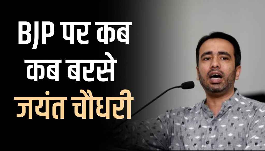 समय-समय पर भाजपा को कोसते रहते हैं जयंत चौधरी, जानिए कब-कब दिए भाजपा विरोधी बयान