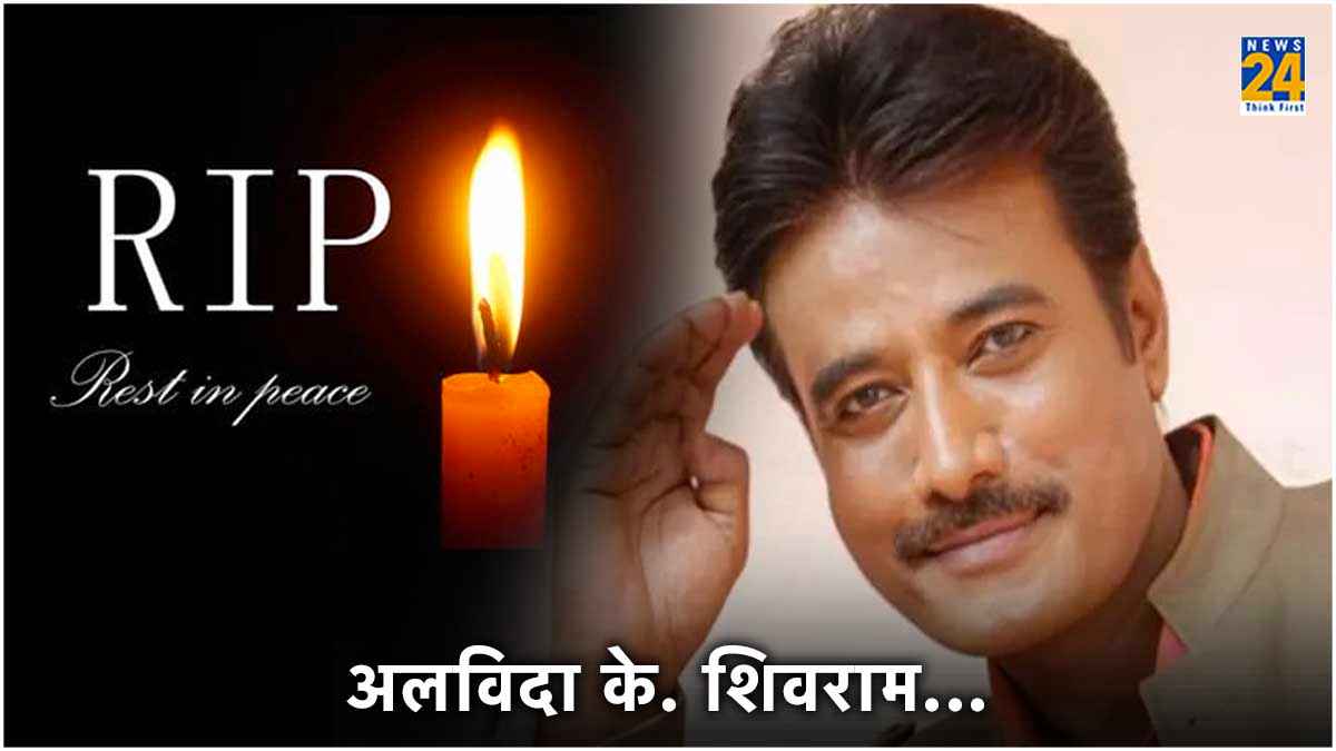 K. Shivaram Passes Away: जाने माने एक्टर से IAS ऑफिसर तक, ऐसा रहा के. शिवराम का करियर