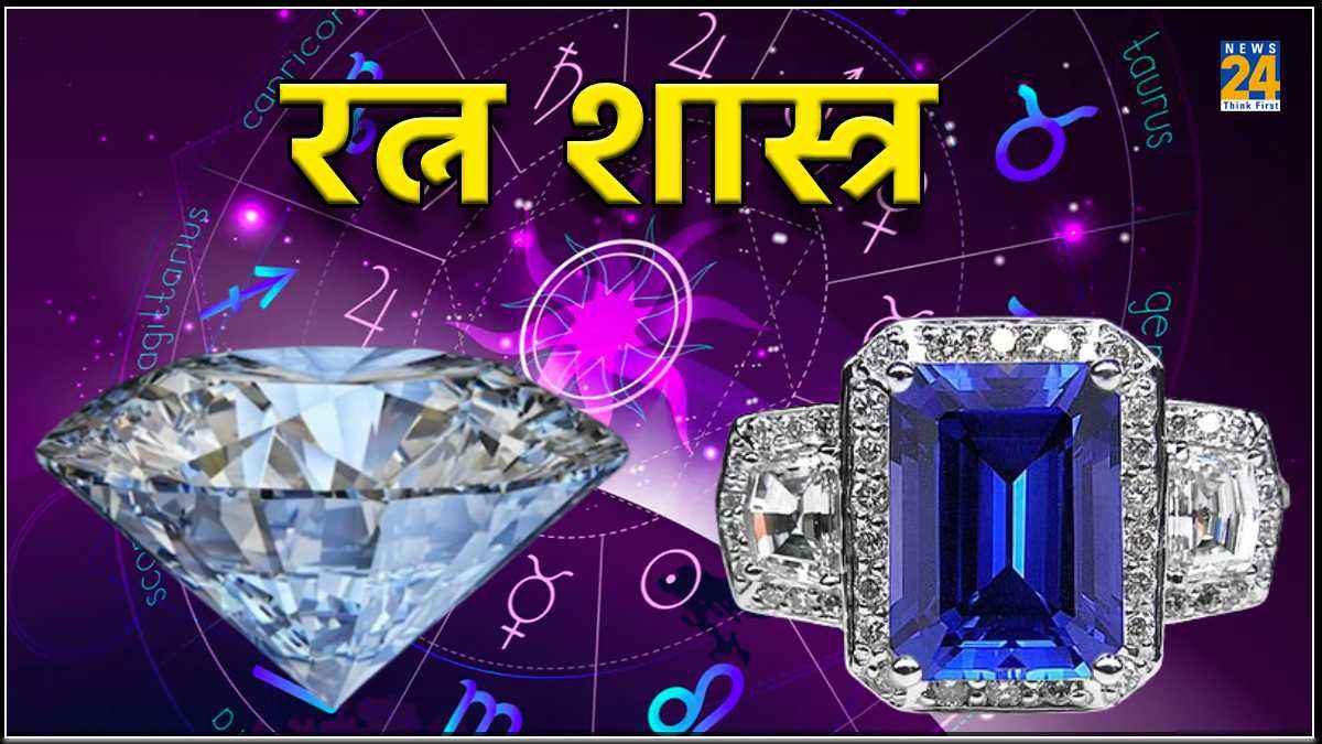 Lucky Gemstone: सफलता पाने के लिए मकर राशि वाले लोग धारण करें ये खास रत्न, हर क्षेत्र में होंगे कामयाब