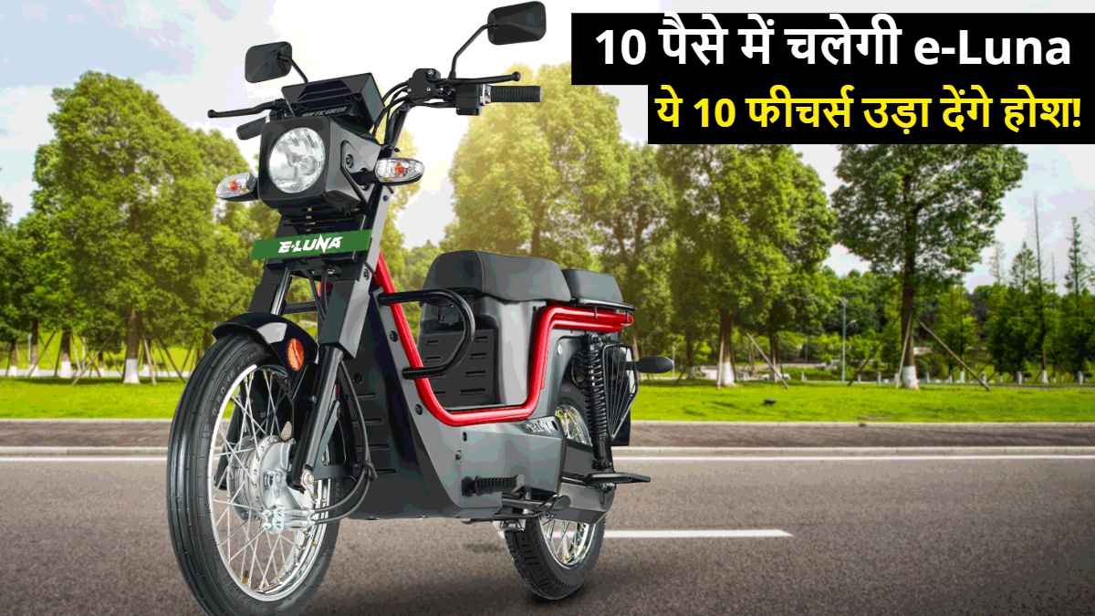 10 पैसे में चलेगी Kinetic e-Luna, बचायेगी 81360 रुपए, ये 10 फीचर्स उड़ा देंगे होश!