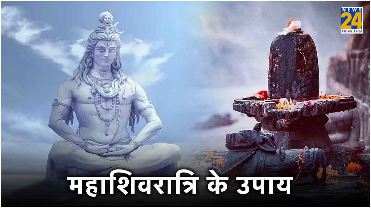 महाशिवरात्रि के दिन शिवलिंग पर चढ़ाएं ये 5 चीजें, वास्तु दोष से लेकर धन की समस्या से मिलेगा छुटकारा