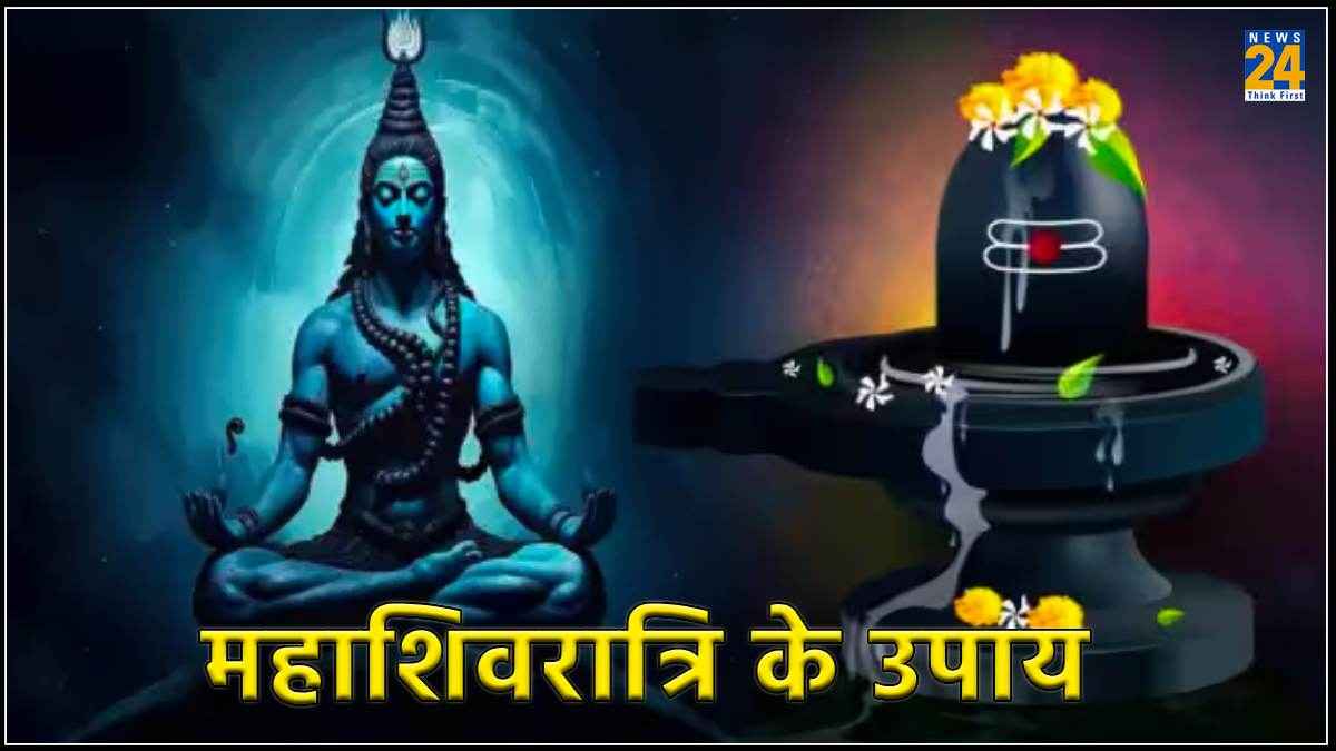 Mahashivratri 2024: महाशिवरात्रि के दिन करें ये खास उपाय, भोलेनाथ का मिलेगा आशीर्वाद