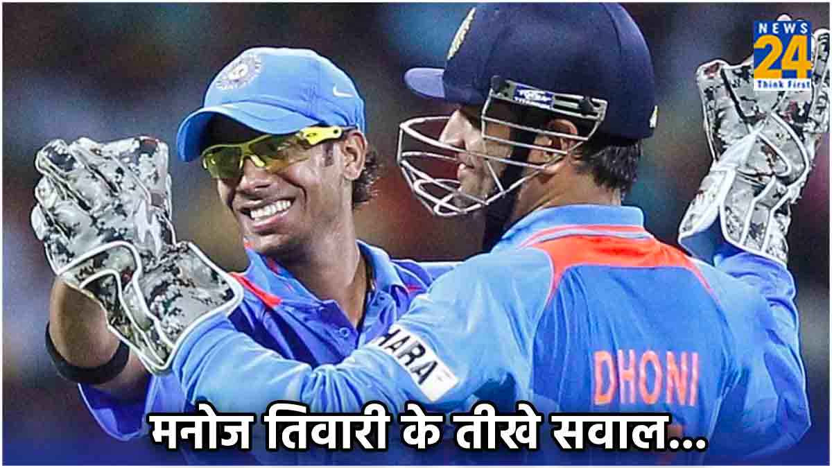 धोनी से पूछूंगा- शतक के बाद क्यों कर दिया बाहर? संन्यास लेते ही मनोज तिवारी ने दागे सवाल