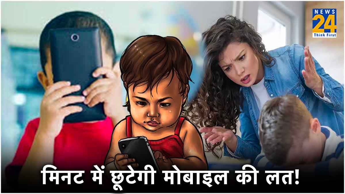 बच्चों को बीमार कर सकते हैं मोबाइल, 4 टिप्स से छुड़ाएं फोन चलाने की आदत