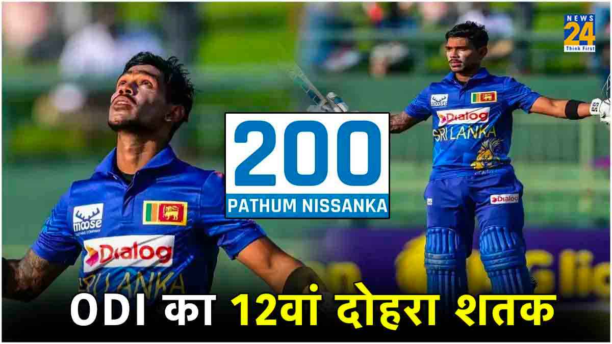 Pathum Nissanka Double Century: पथुम निसंका ने जड़ा दोहरा शतक, सनथ जयसूर्या का 24 साल बाद टूटा रिकॉर्ड