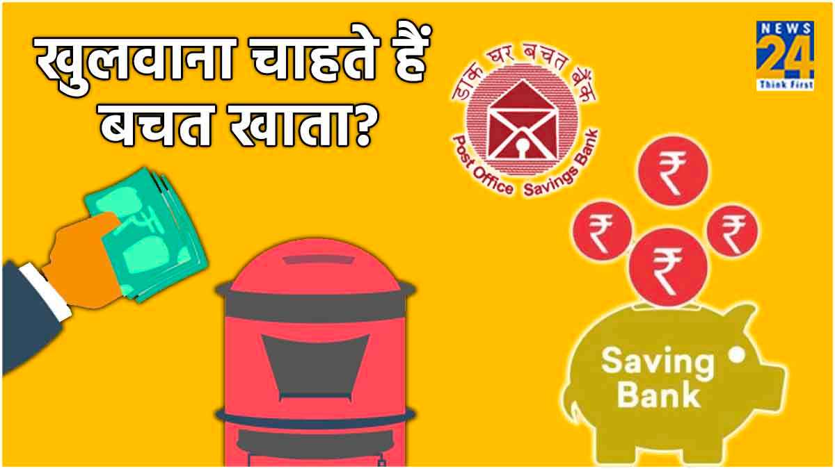 Post Office दे रहा है Saving Account पर सबसे ज्यादा ब्याज! चेक करें पूरी लिस्ट