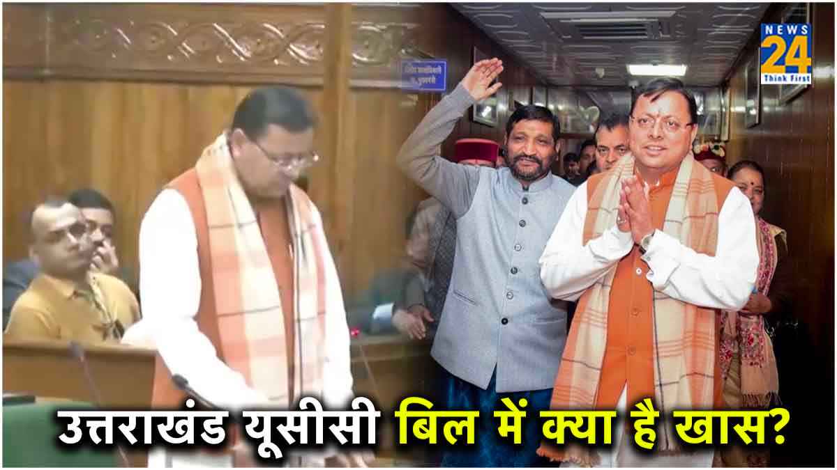 क्या है उत्तराखंड का UCC बिल? जिसे विधानसभा में किया गया पेश, बाल और महिला अधिकारों की होगी सुरक्षा
