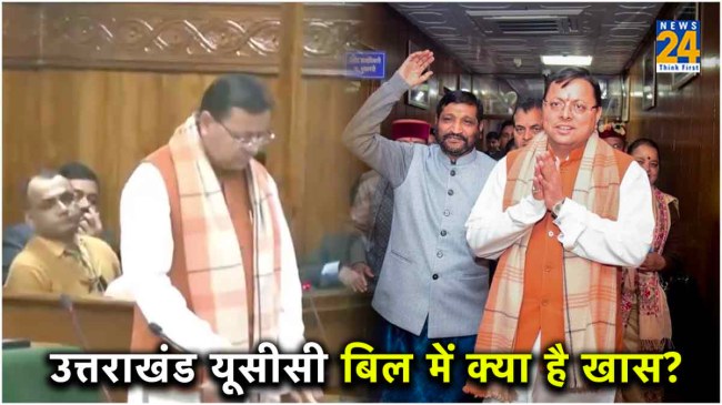 Uttarakhand CM Pushkar Singh Dhami introduced UCC bill in Assembly Uttarakhand CM Pushkar Singh Dhami introduced UCC bill in Assembly