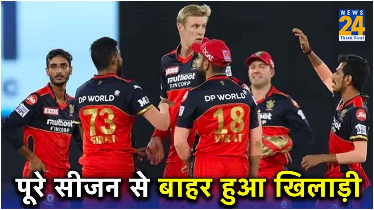 IPL में आरसीबी और CSK का रहा हिस्सा, अब क्रिकेट से करीब एक साल के लिए दूर हो गया ये खिलाड़ी