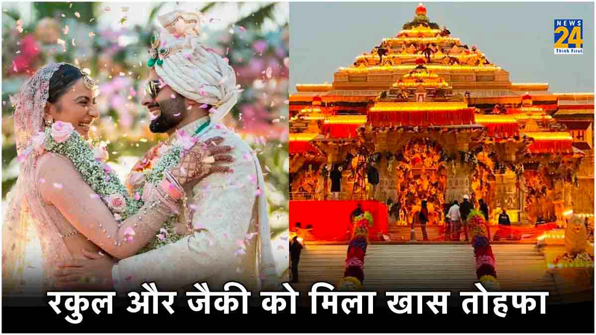 Rakul Jackky: कोरोना काल में हुआ था प्यार, अब रचाई शादी, अयोध्या से घर आया 'श्रीराम का आशीर्वाद'