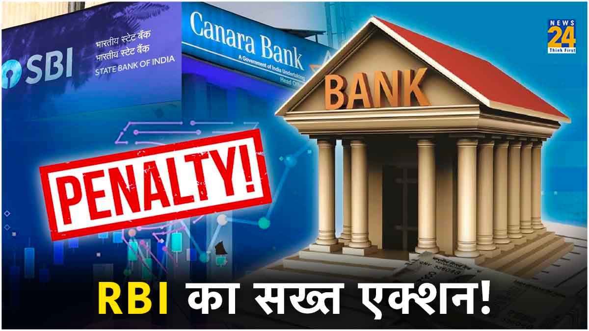 RBI का बड़ा एक्शन! SBI और Canara Bank पर लगाया करोड़ों रुपये का जुर्माना, ग्राहक पर क्या पड़ेगा प्रभाव?