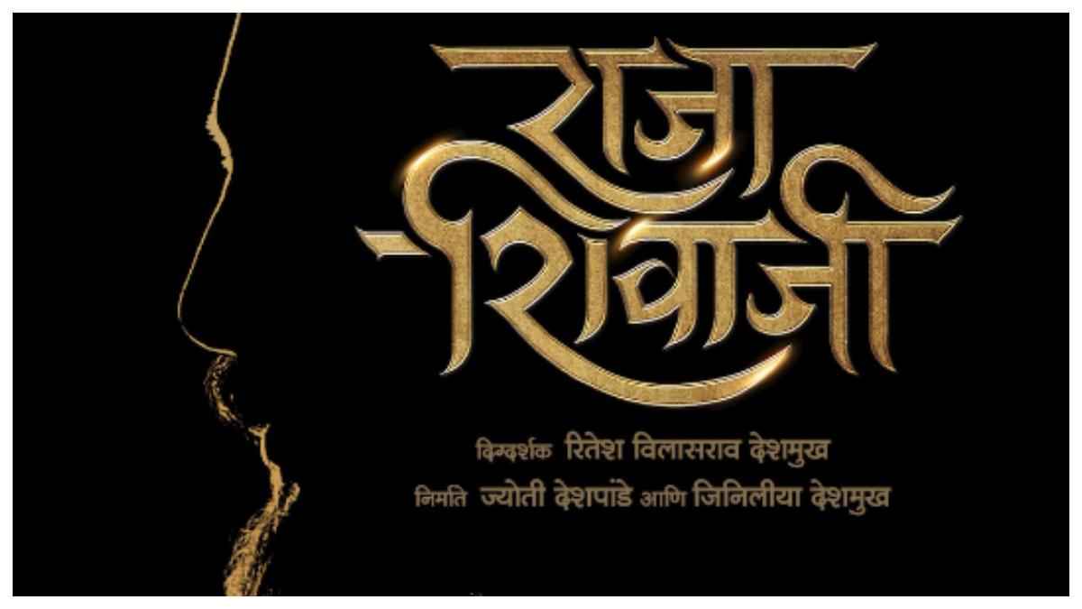'छत्रपति शिवाजी महाराज' में लीड रोल में Riteish Deshmukh, वेद के बाद करेंगे इस फिल्म का डायरेक्शन