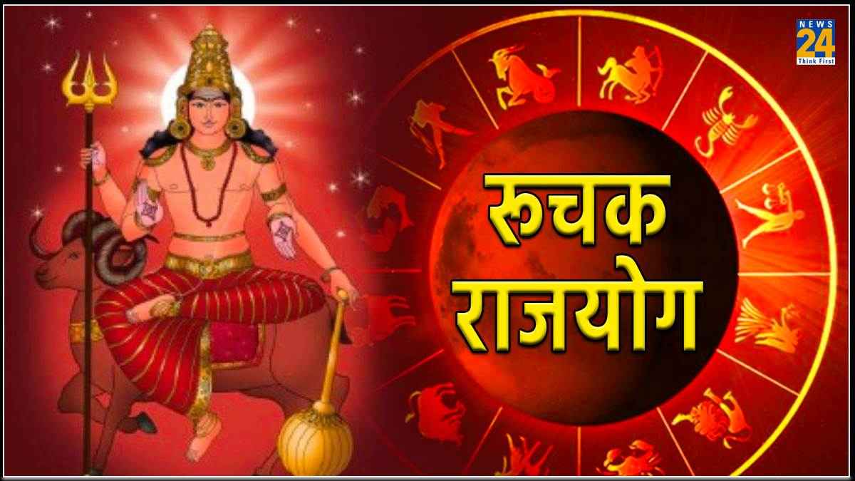 Ruchak rajyog: मंगल देव दिलाएंगे इन राशियों को राजाओं जैसा सुख, धन-धान्य में होगी वृद्धि