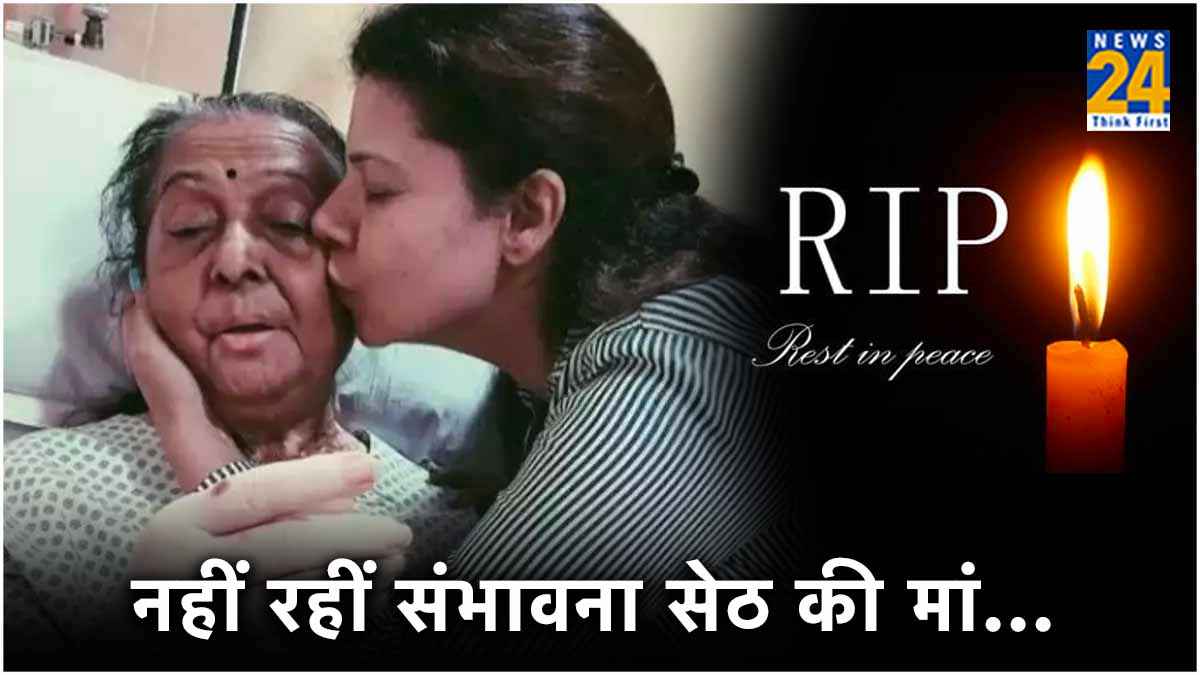 भोजपुरी एक्ट्रेस पर टूटा दुखों का पहाड़, संभावना सेठ की मां का निधन, पति ने शेयर की पोस्ट