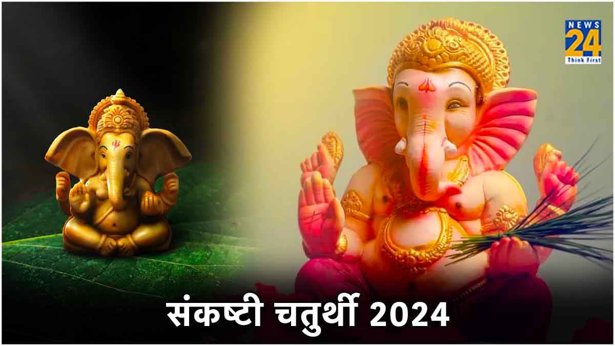 Sankashti Chaturthi 2024: फाल्गुन माह की पहली संकष्टी चतुर्थी पर करें ये खास उपाय, गणपति होंगे प्रसन्न
