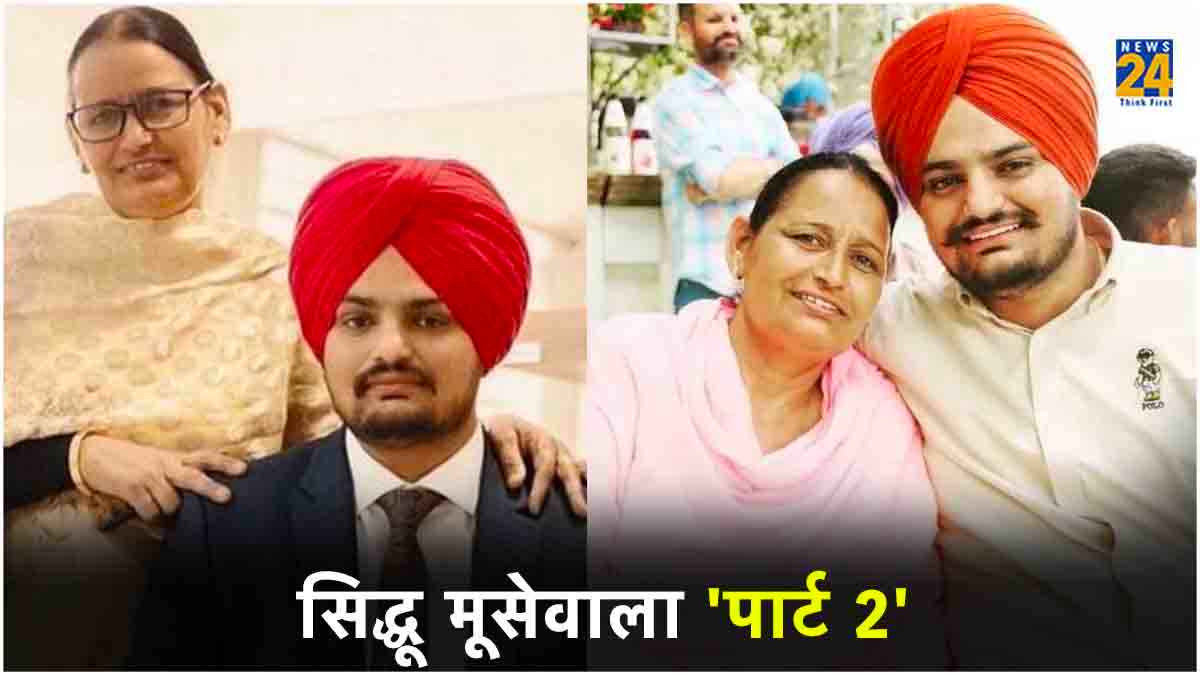 क्या है Sidhu Mosewala की मां की उम्र? बड़ी ऐज में प्रेग्रेंट होने पर लोगों ने दिया ऐसा रिएक्शन