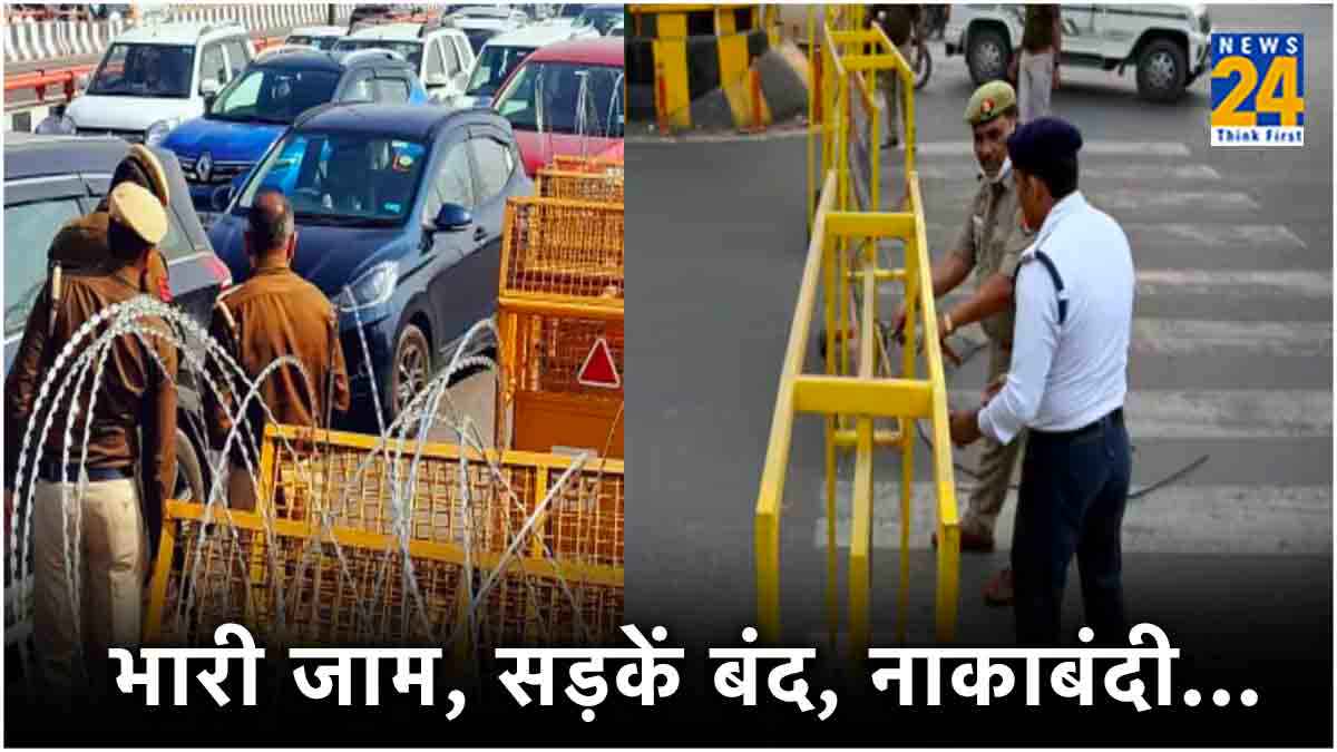 Farmers Protest: आज दिल्ली आने वाले रास्ते बंद, घर से निकलने से पहले पढ़ लें ये एडवाइजरी