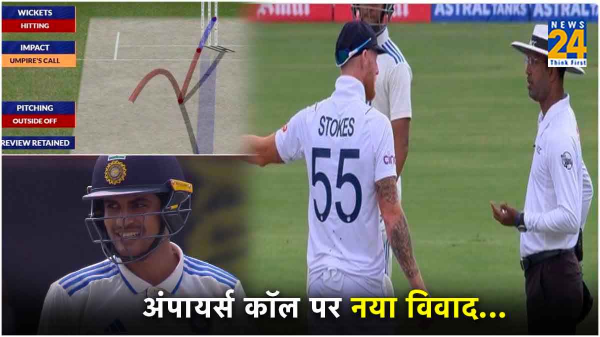 IND vs ENG: अंपायर्स कॉल पर फिर विवाद! शुभमन गिल के विकेट से छिड़ी बहस, निशाने पर आए बेन स्टोक्स