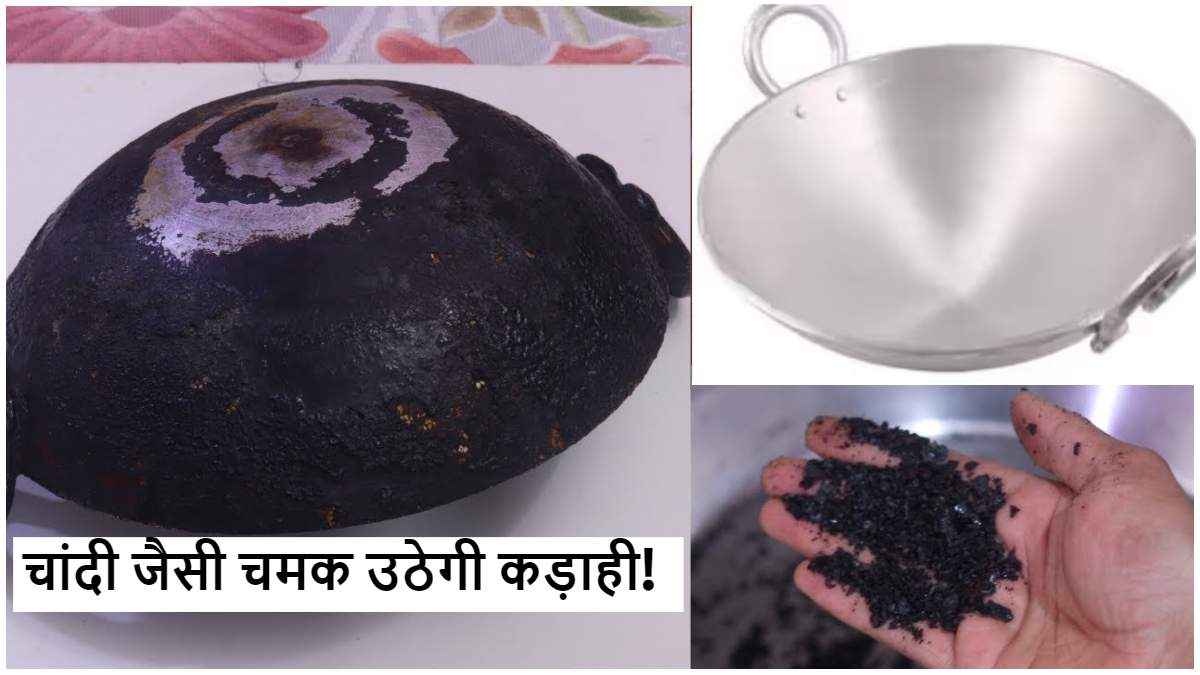 क्या लोहे की कड़ाही बुरी तरह हो गई है काली? सिर्फ 5 रुपये में चमकाएं!