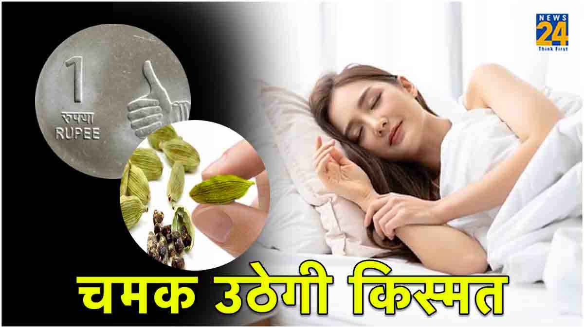 Vastu Tips: सोने से पहले तकिए के नीचे रख दें ये 5 चीजें, बरसेगा खूब धन!